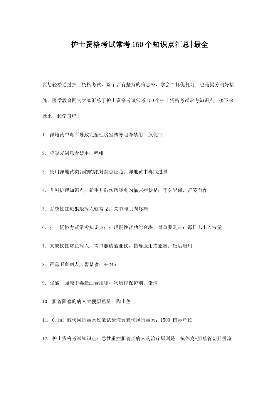 2025年护士资格考试常考150个知识点汇总新编_第1页
