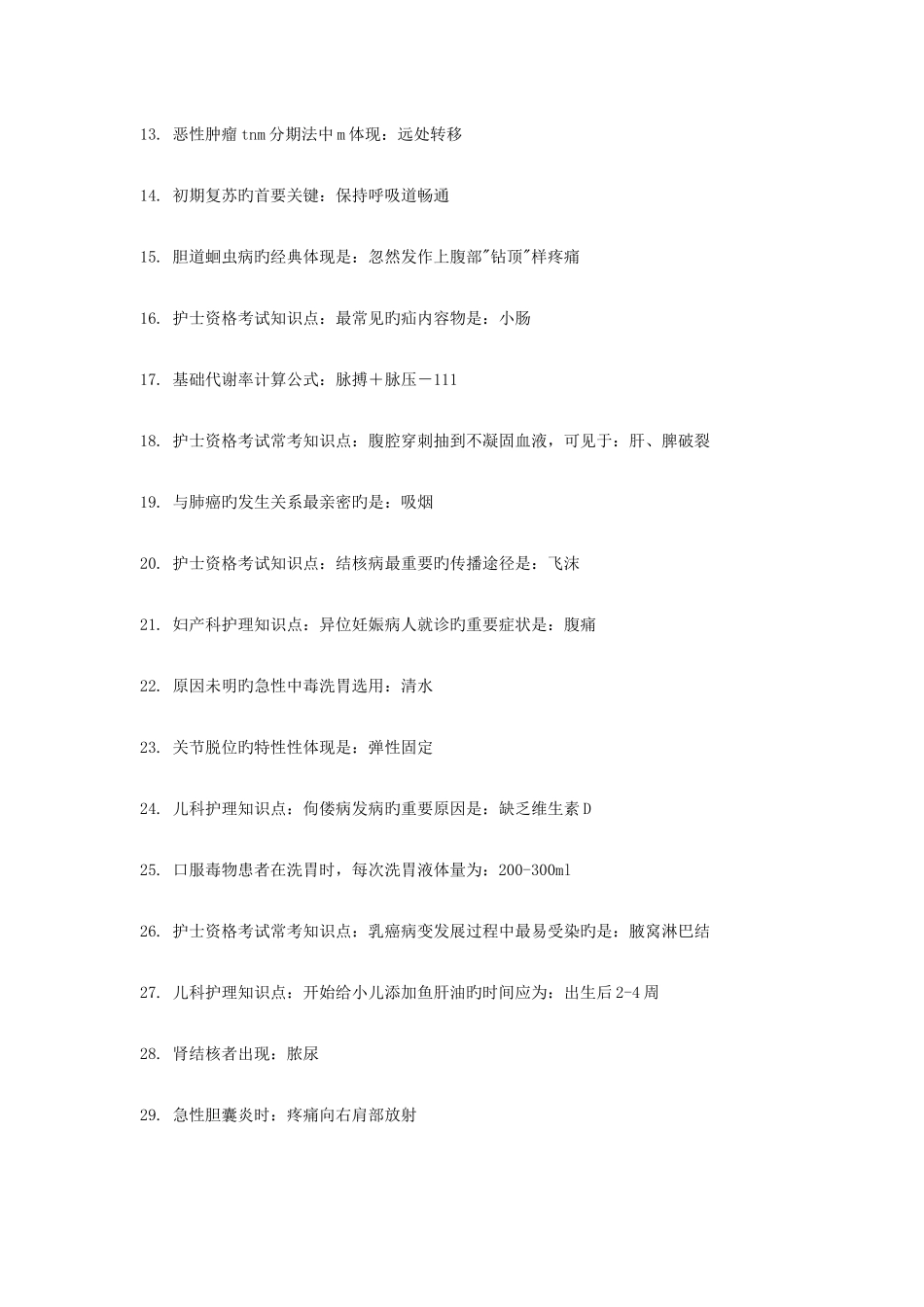 2025年护士资格考试常考150个知识点汇总新编_第2页