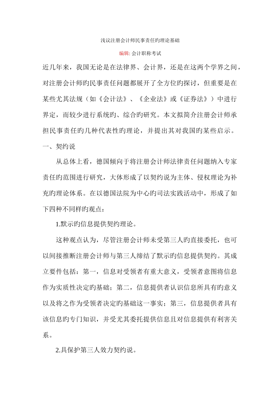 2025年浅议注册会计师民事责任的理论基础_第1页