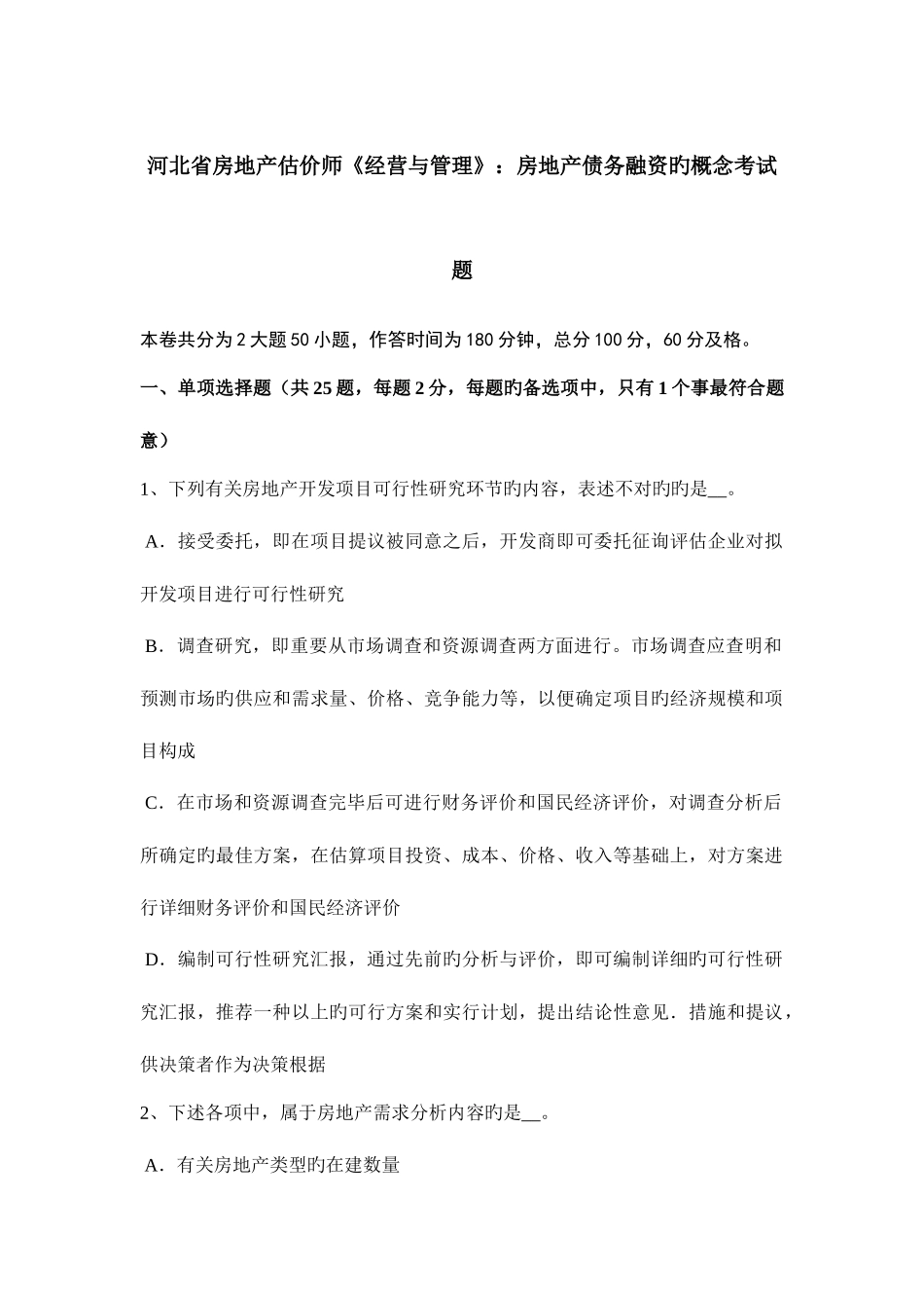 2025年河北省房地产估价师经营与管理房地产债务融资的概念考试题_第1页