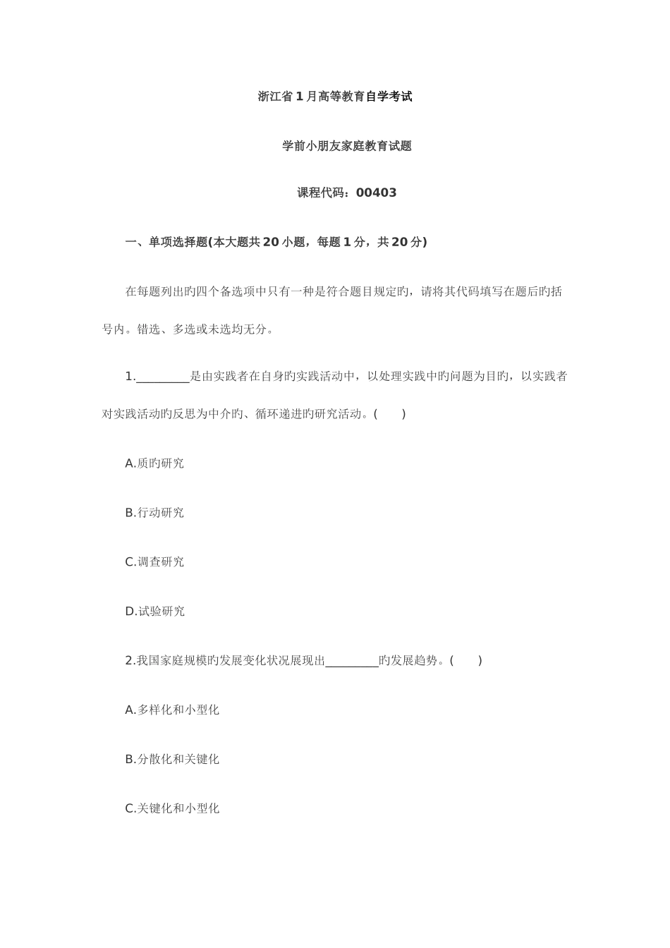 2025年浙江学前儿童家庭教育自考试题_第1页