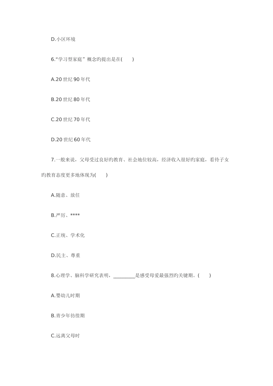 2025年浙江学前儿童家庭教育自考试题_第3页