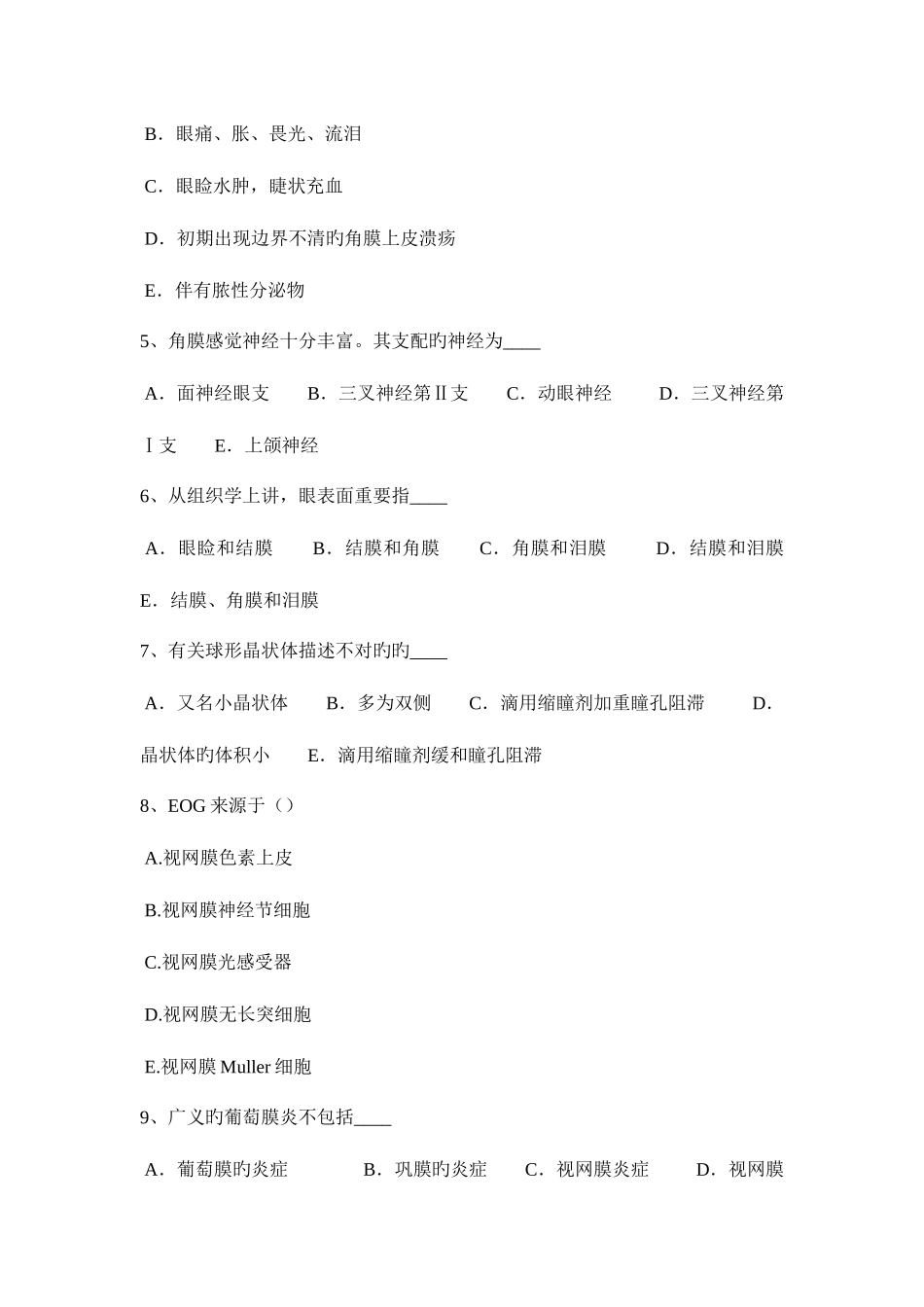 2025年湖南省眼科学主治医师眼球的解刨和生理模拟试题_第2页