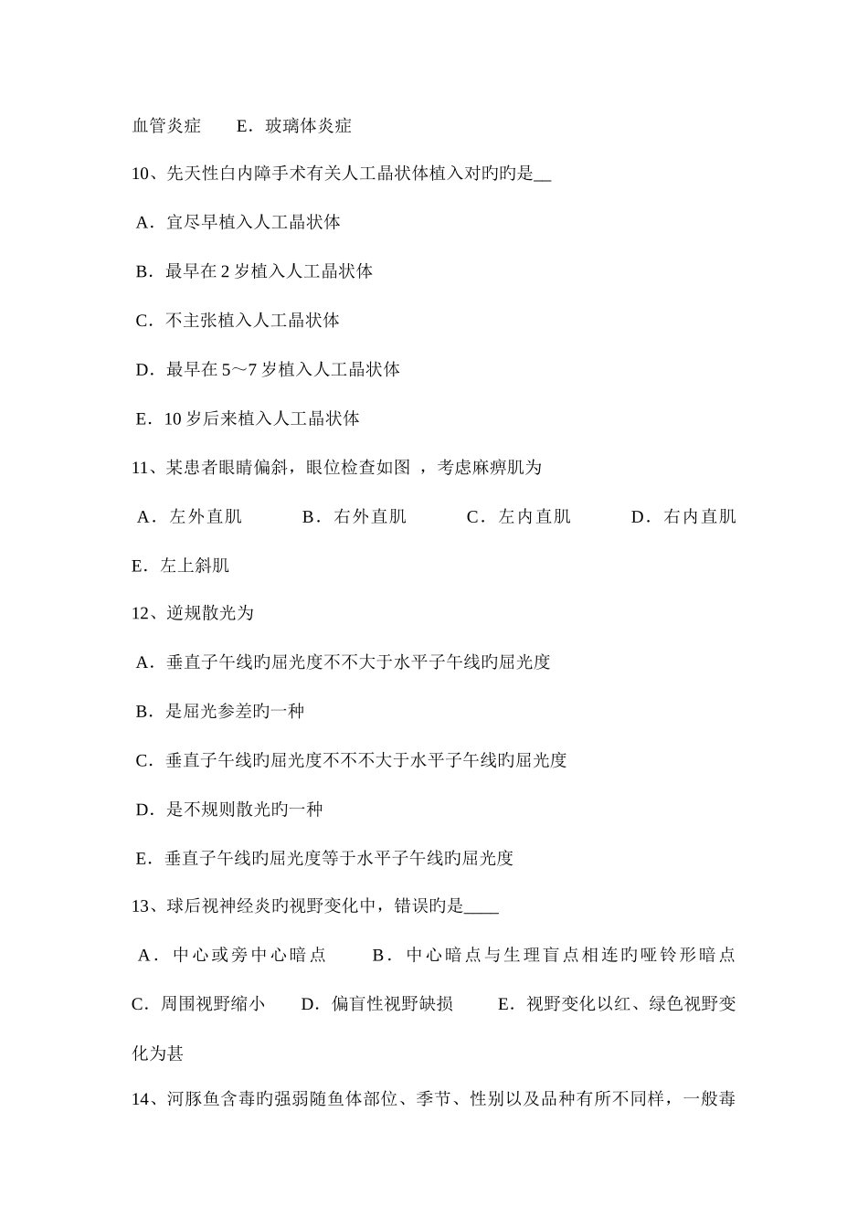 2025年湖南省眼科学主治医师眼球的解刨和生理模拟试题_第3页