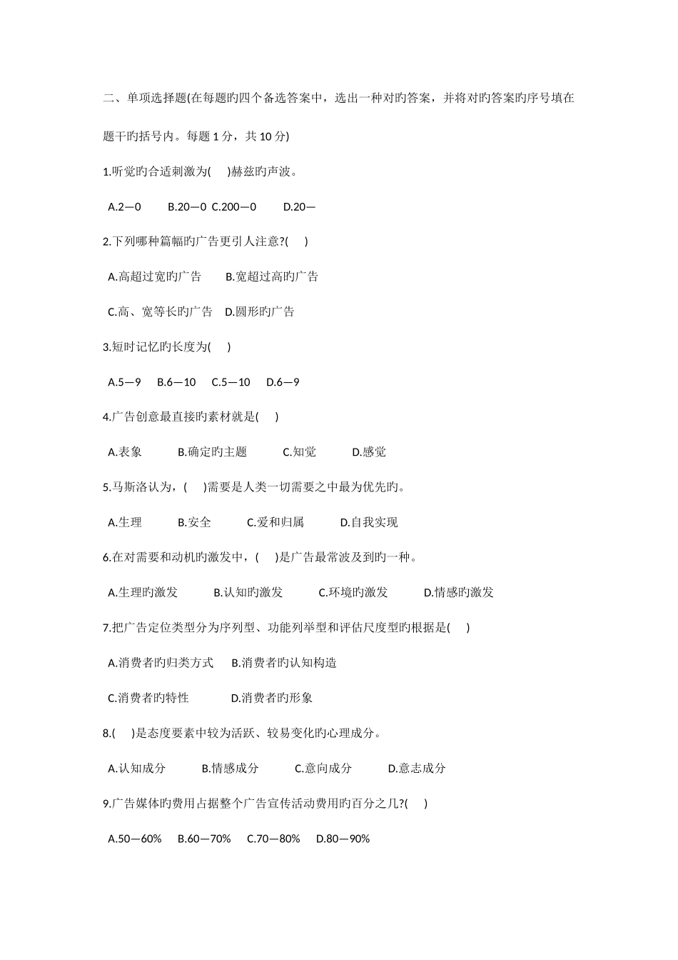 2025年浙江自考真题广告心理学_第2页