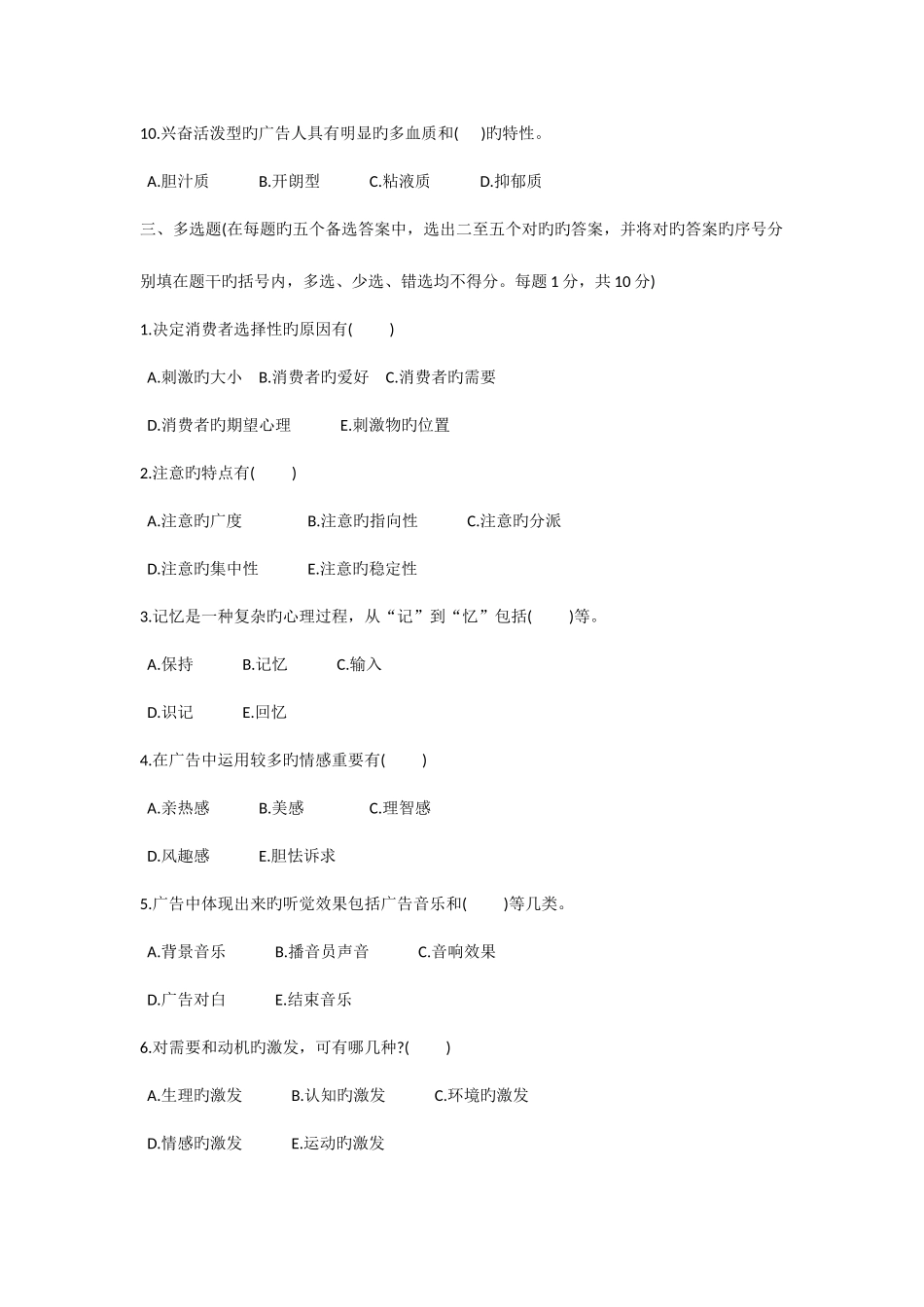 2025年浙江自考真题广告心理学_第3页