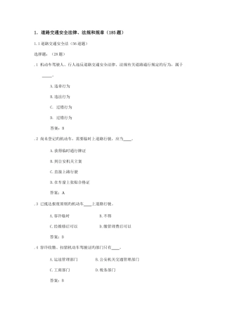 2025年汽车类科目一考试题库安全法律法规和规章