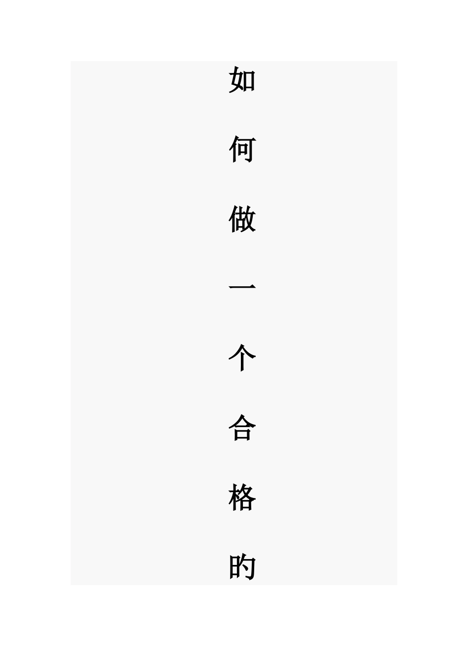 2025年怎样做一个合格的网络管理员_第1页
