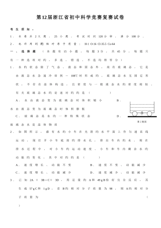 2025年浙江省第十二届初中科学竞赛复赛试题及答案