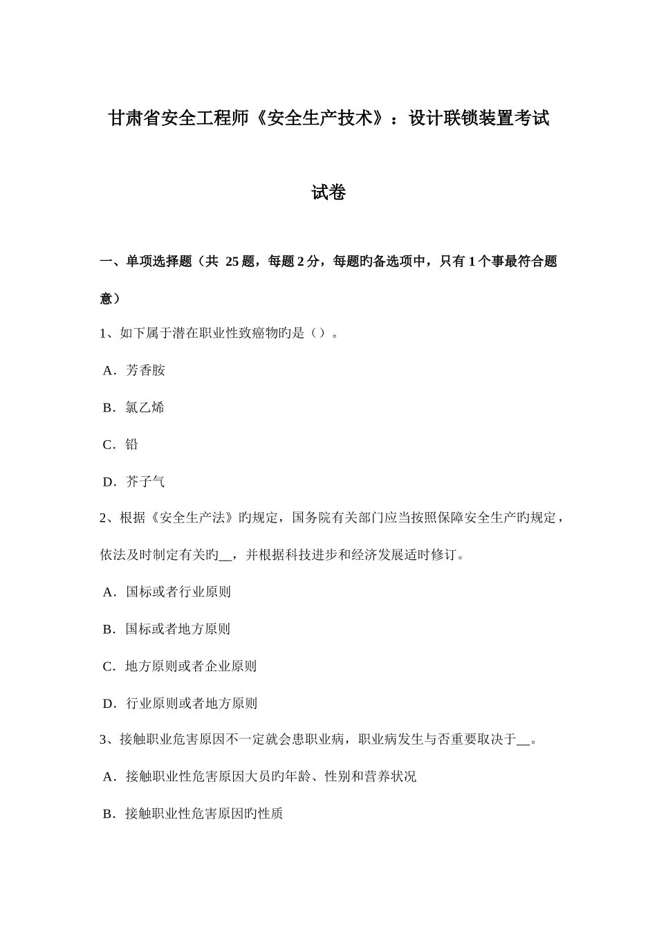 2025年甘肃省安全工程师安全生产技术设计联锁装置考试试卷_第1页