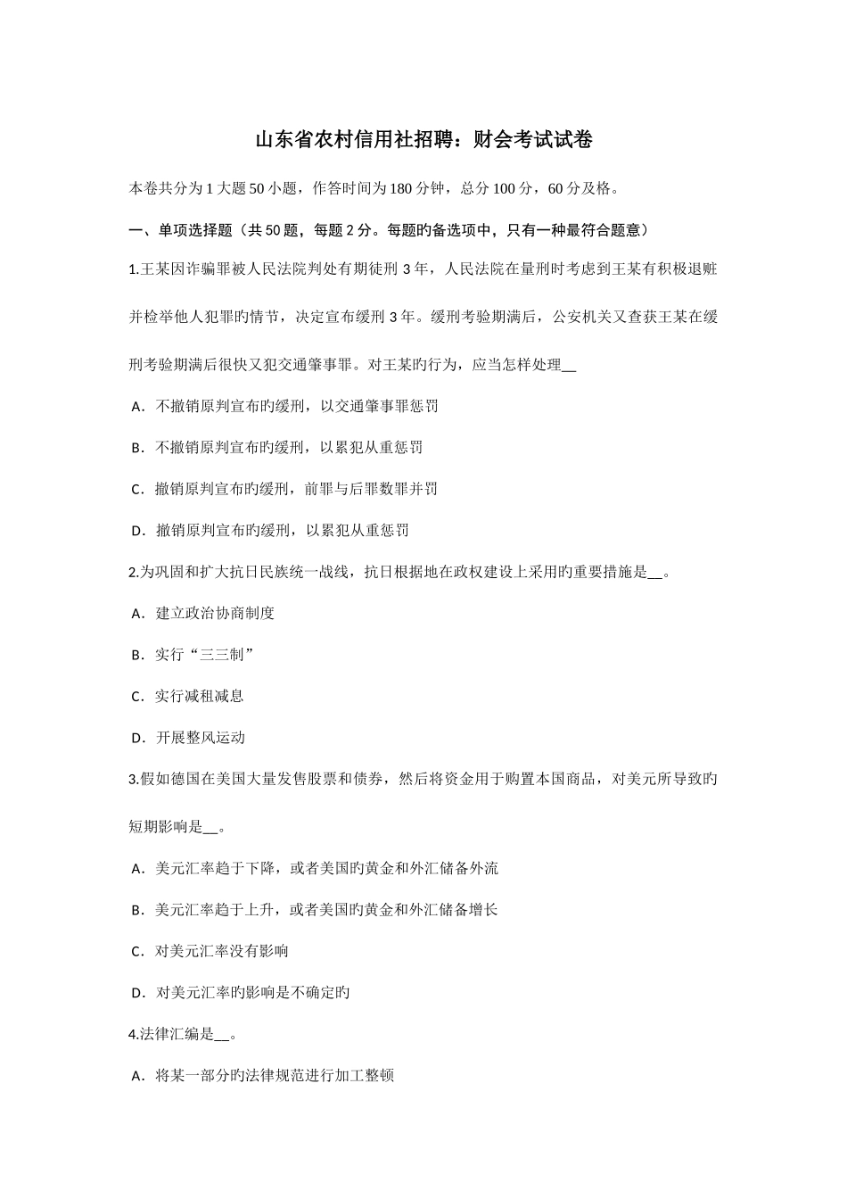 2025年山东省农村信用社招聘财会考试试卷_第1页