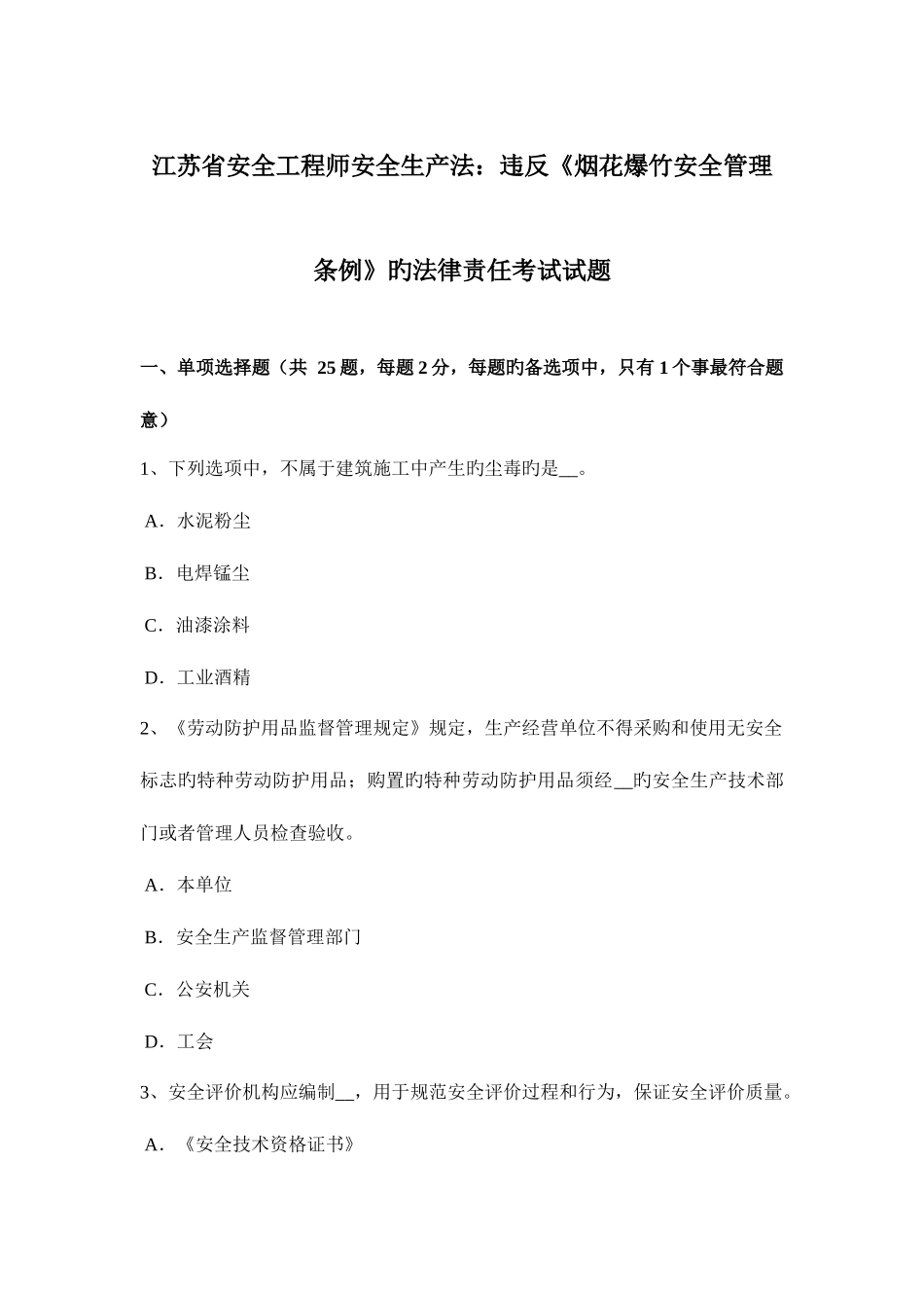 2025年江苏省安全工程师安全生产法违反烟花爆竹安全管理条例的法律责任考试试题_第1页