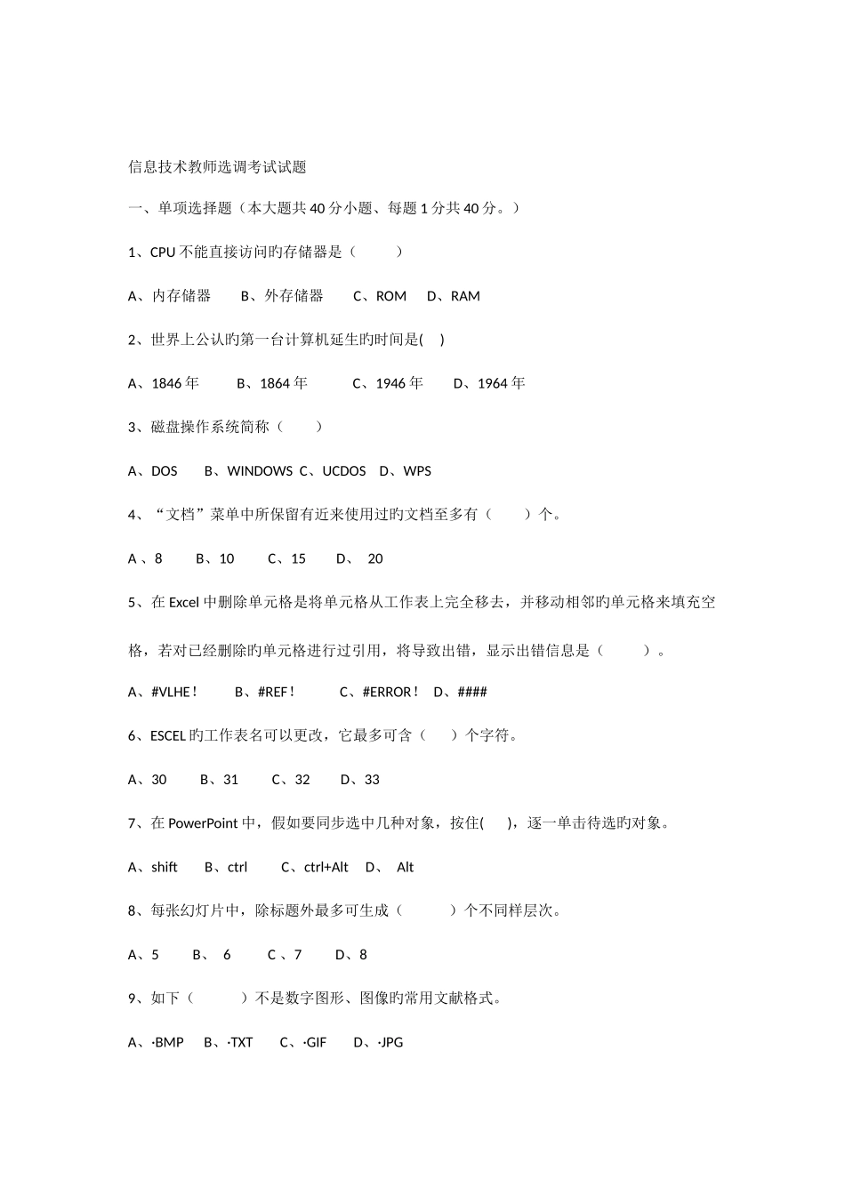 2025年河北省县信息技术教师选调考试试题_第1页