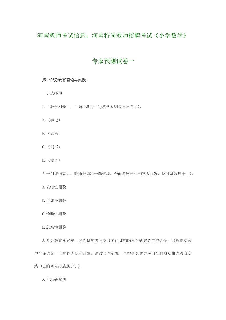 2025年河南教师考试信息河南特岗教师招聘考试《小学数学》专家预测试卷一_第1页