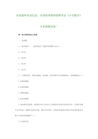 2025年河南教师考试信息河南特岗教师招聘考试《小学数学》专家预测试卷一