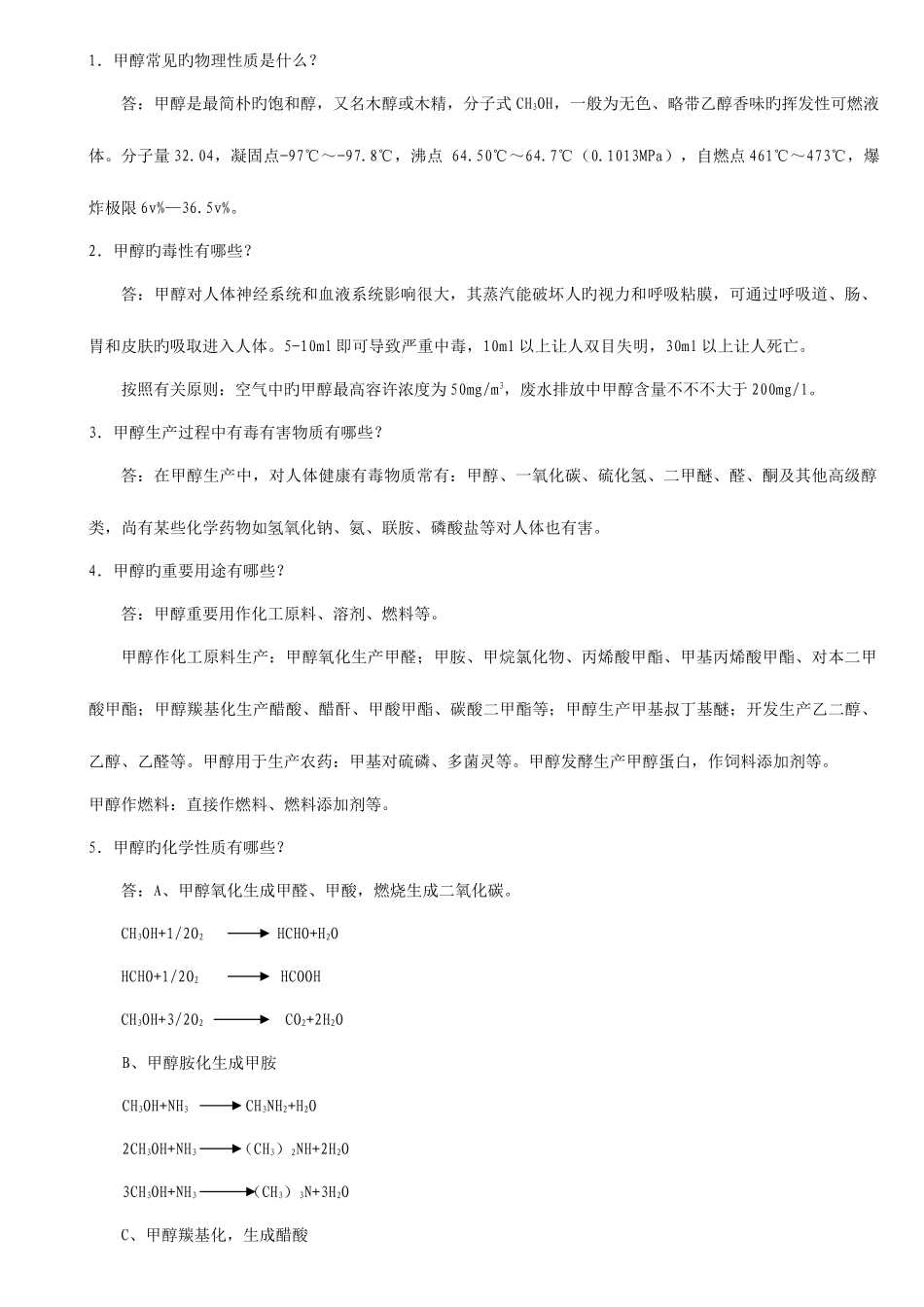 2025年甲醇合成题库打印_第1页