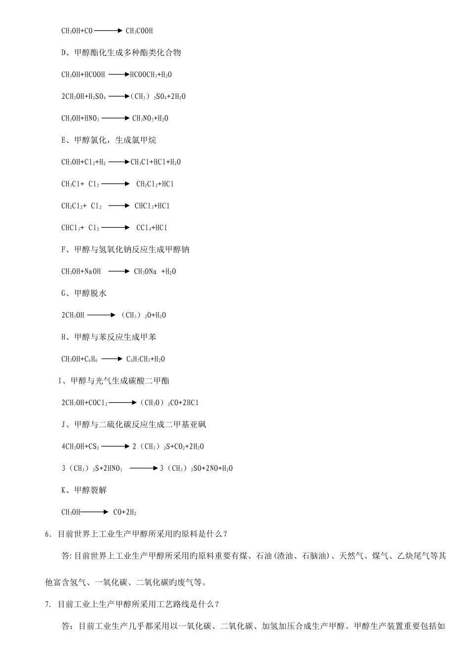 2025年甲醇合成题库打印_第2页