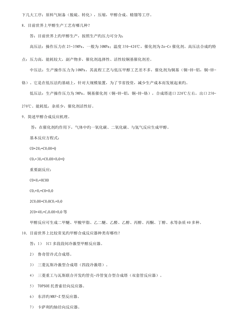 2025年甲醇合成题库打印_第3页