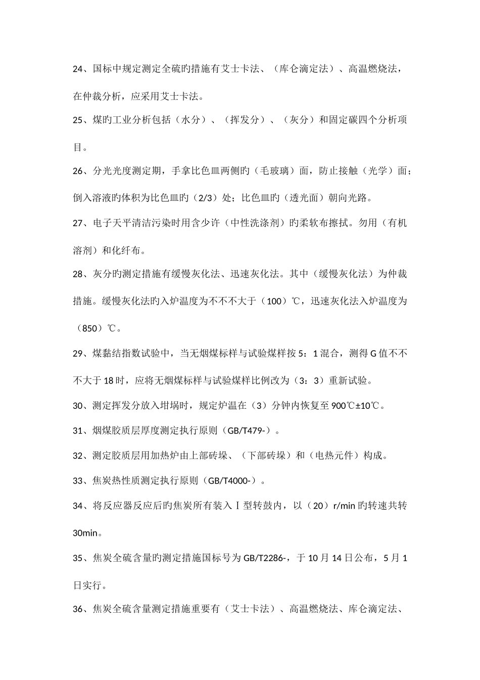 2025年煤焦化验题库_第3页