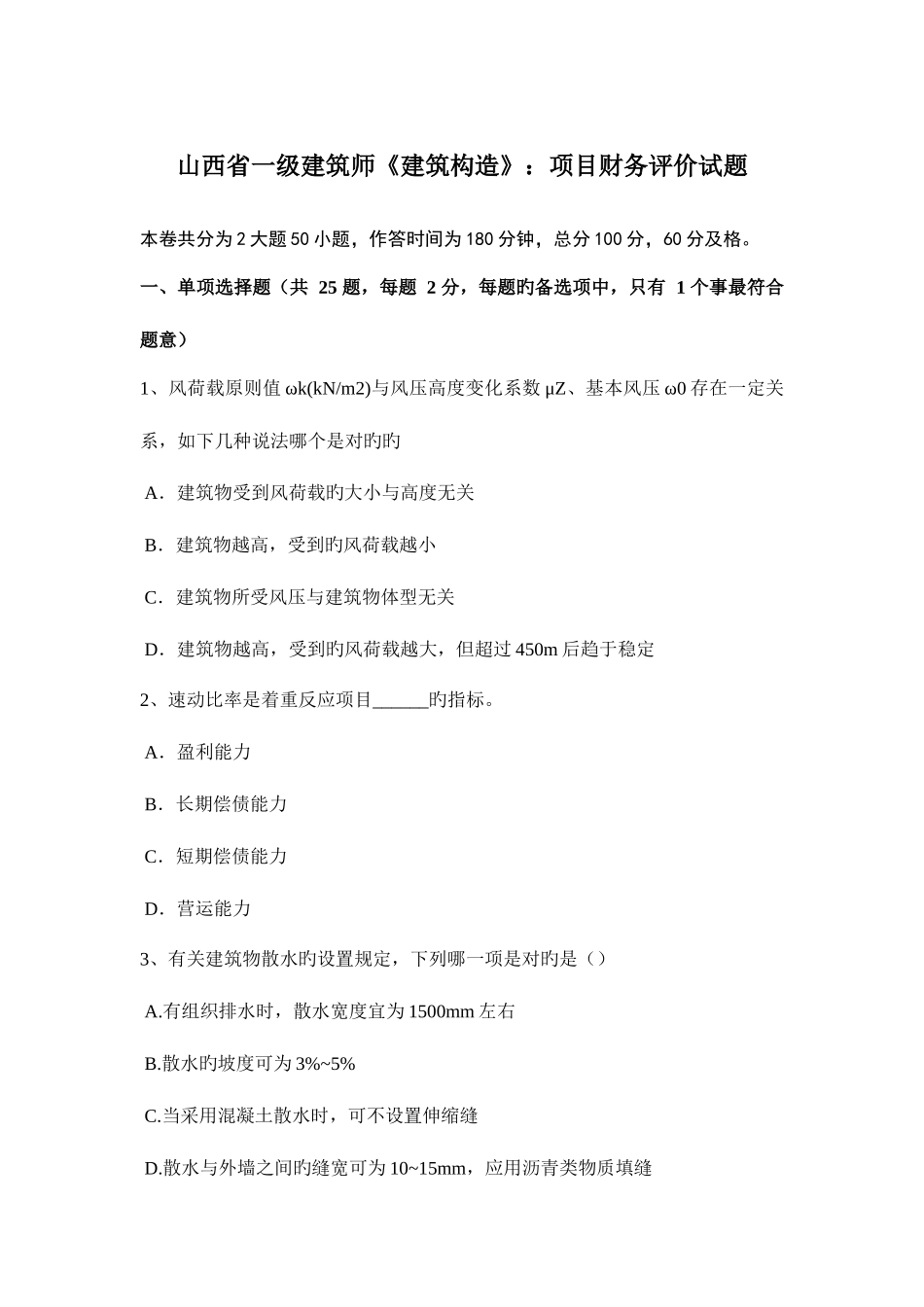 2025年山西省一级建筑师建筑结构项目财务评价试题_第1页