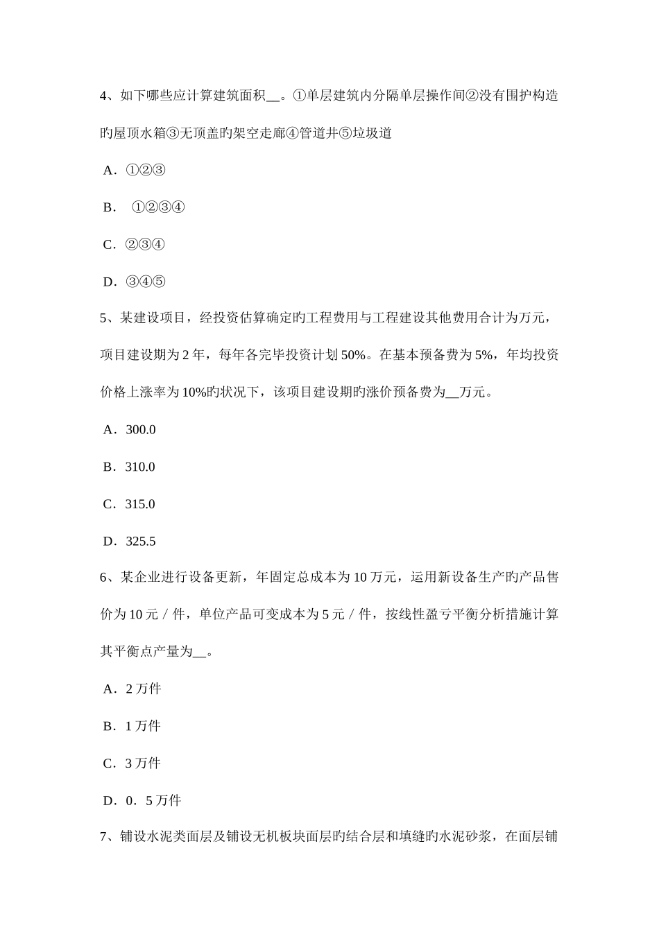2025年山西省一级建筑师建筑结构项目财务评价试题_第2页