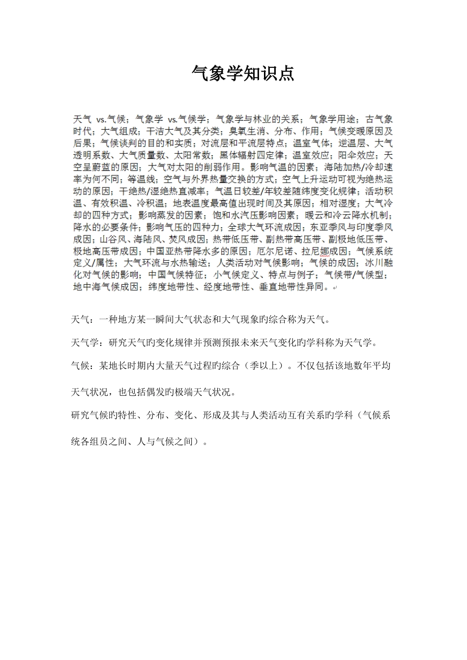 2025年气象学知识点_第1页