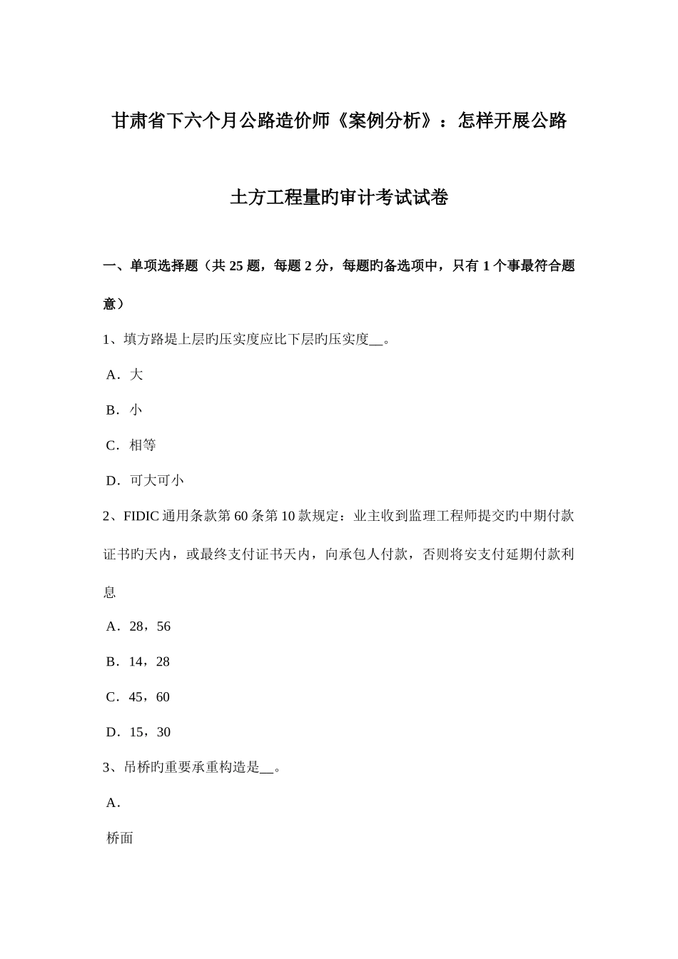 2025年甘肃省下半年公路造价师案例分析如何开展公路土方工程量的审计考试试卷_第1页