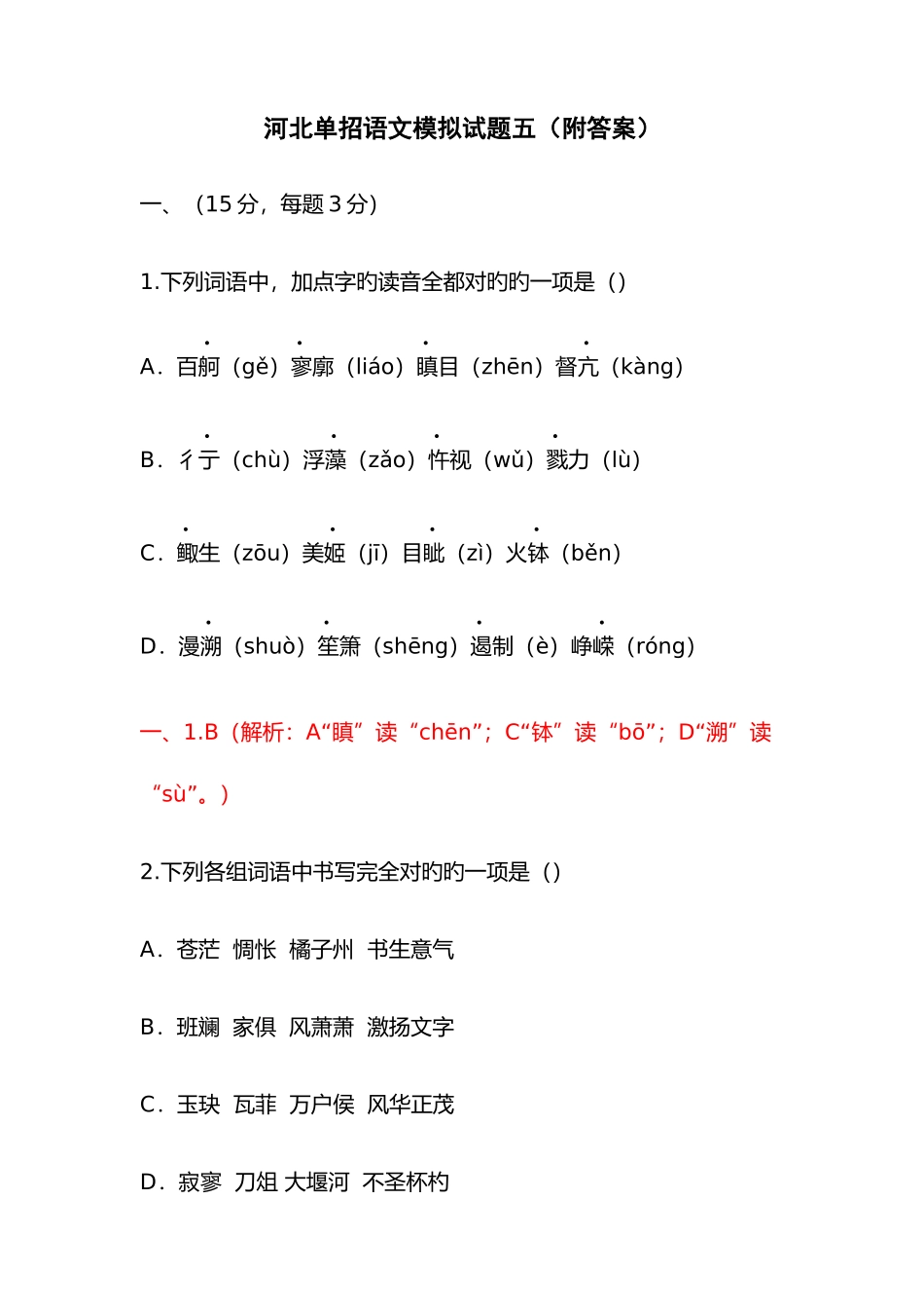 2025年河北单招语文模拟试题五附答案_第1页
