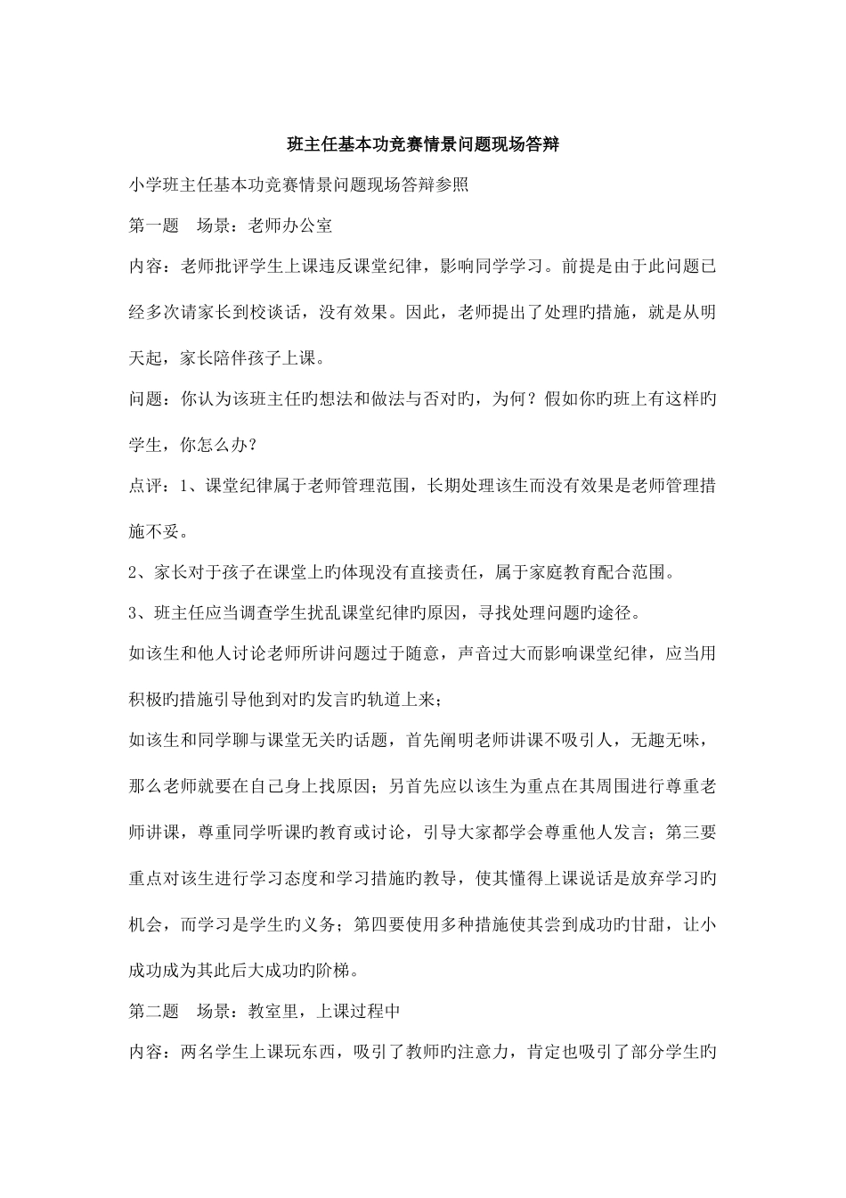 2025年班主任基本功竞赛现场答辩_第1页