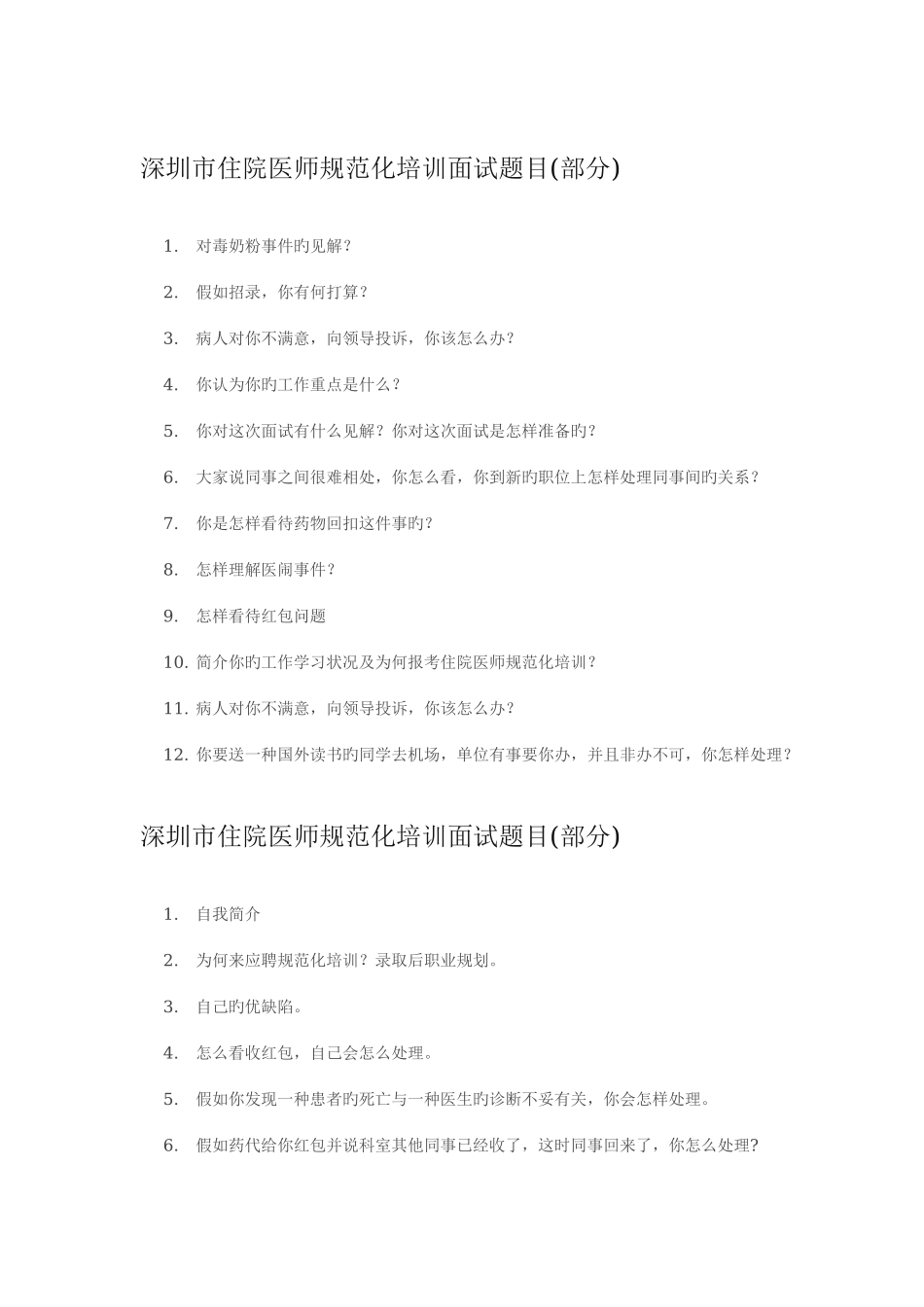 2025年深圳市住院医师规范化培训历年面试真题_第1页