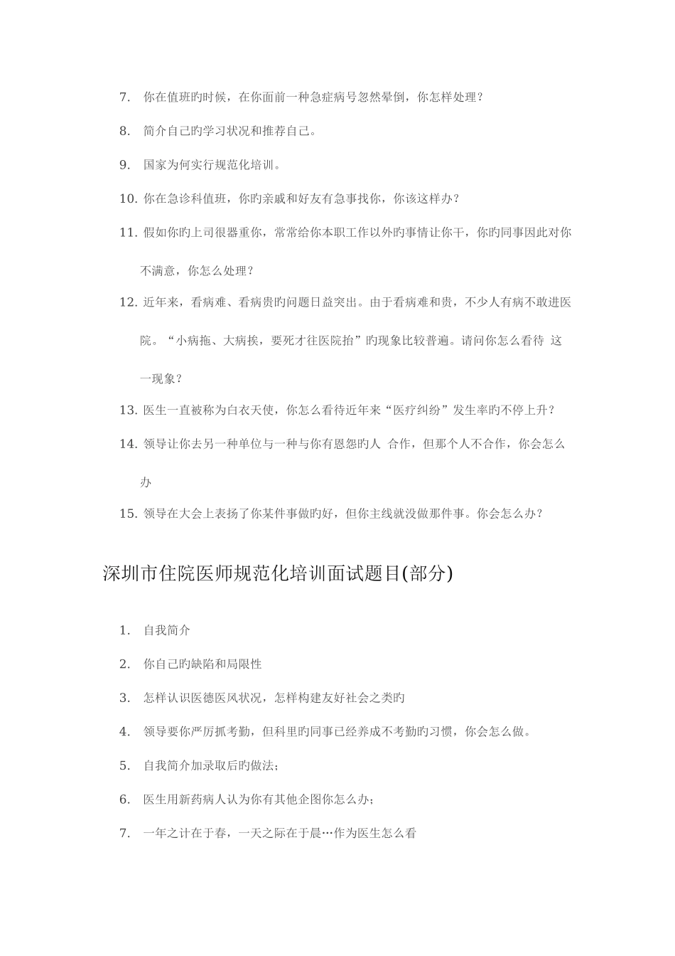 2025年深圳市住院医师规范化培训历年面试真题_第2页