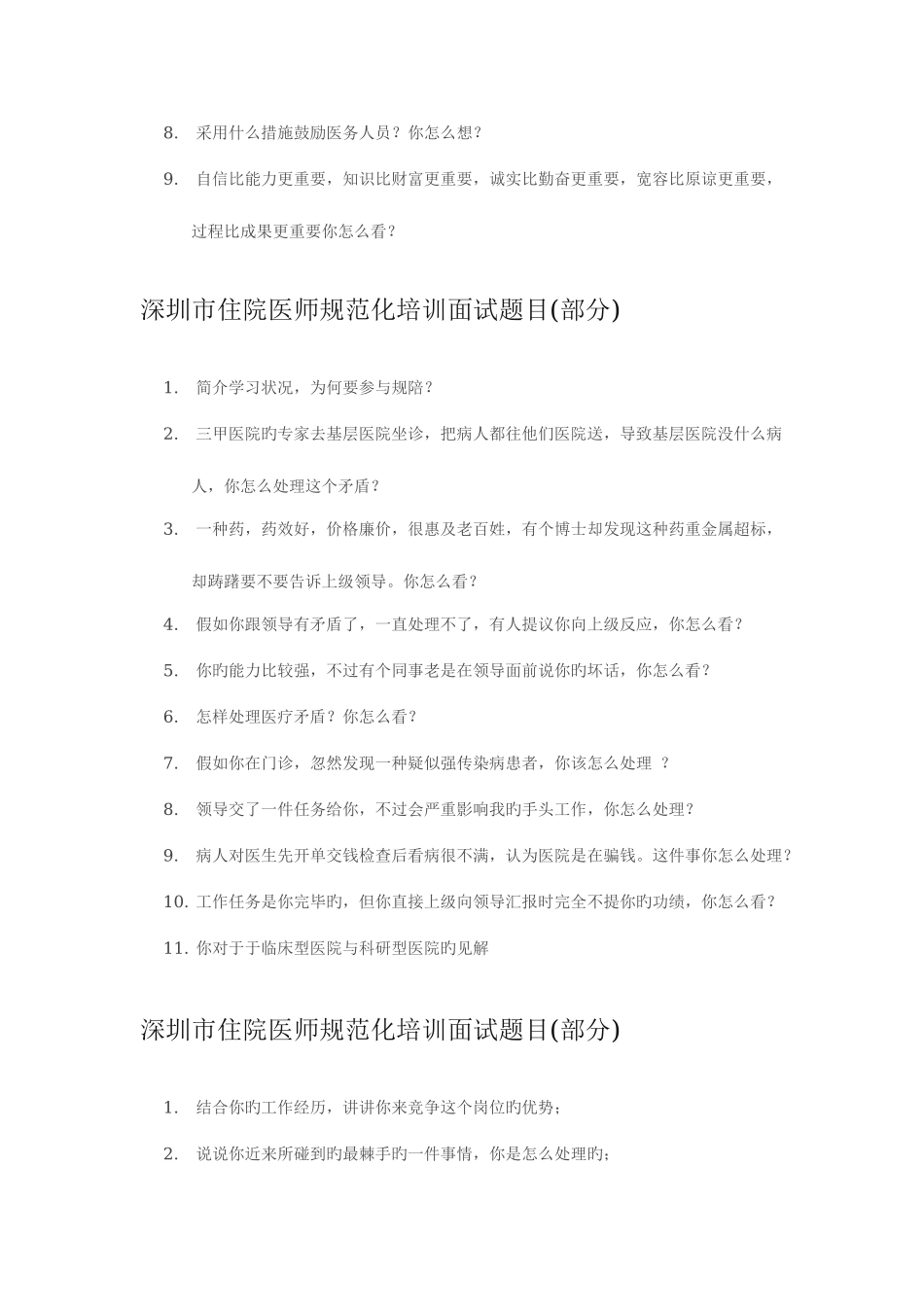2025年深圳市住院医师规范化培训历年面试真题_第3页