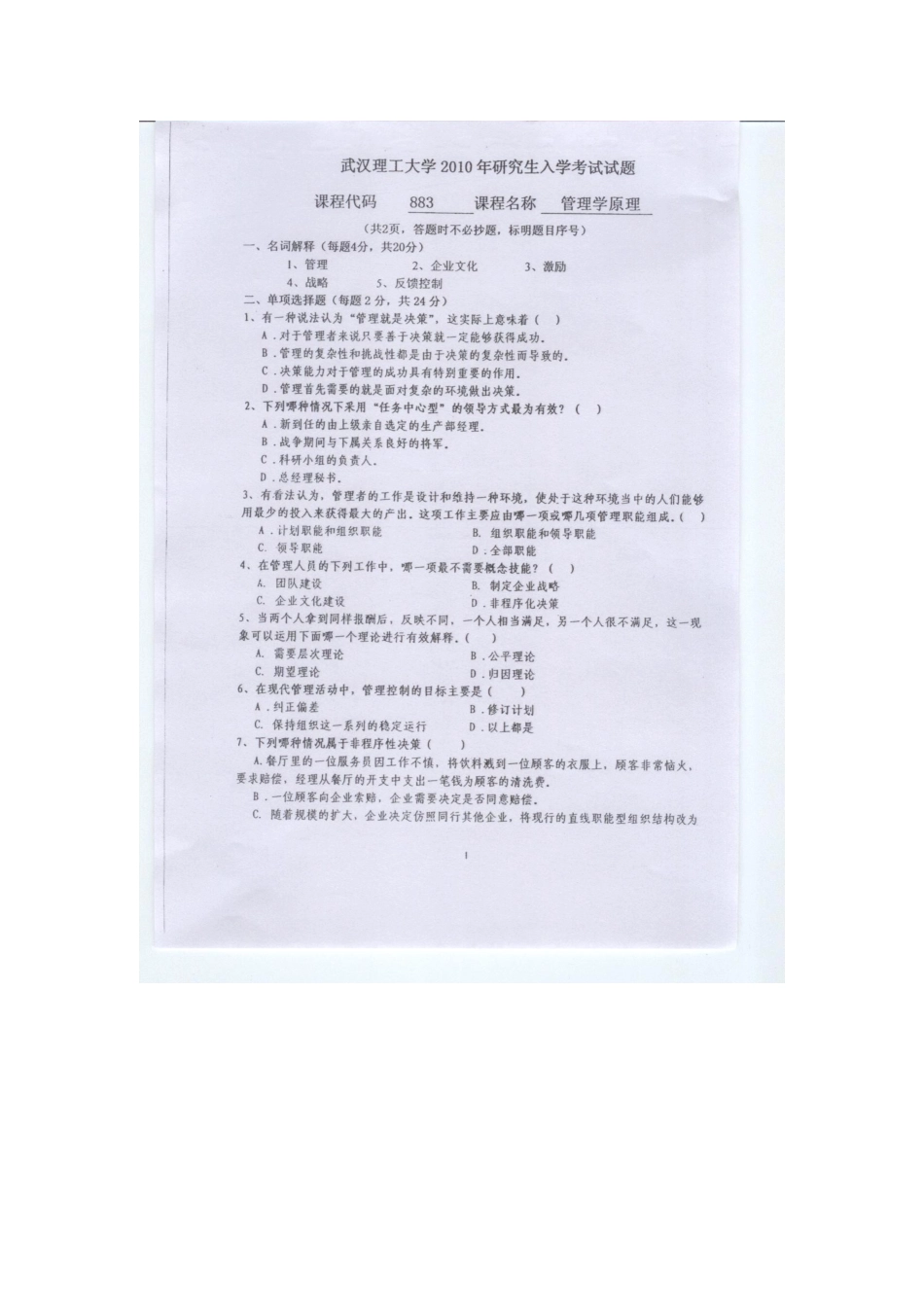 2025年武汉理工大学管理学原理考研真题_第1页