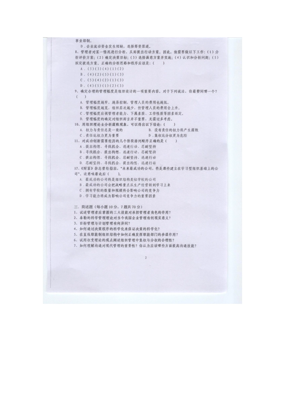 2025年武汉理工大学管理学原理考研真题_第2页