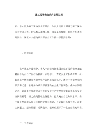2025年施工现场安全员终总结报告