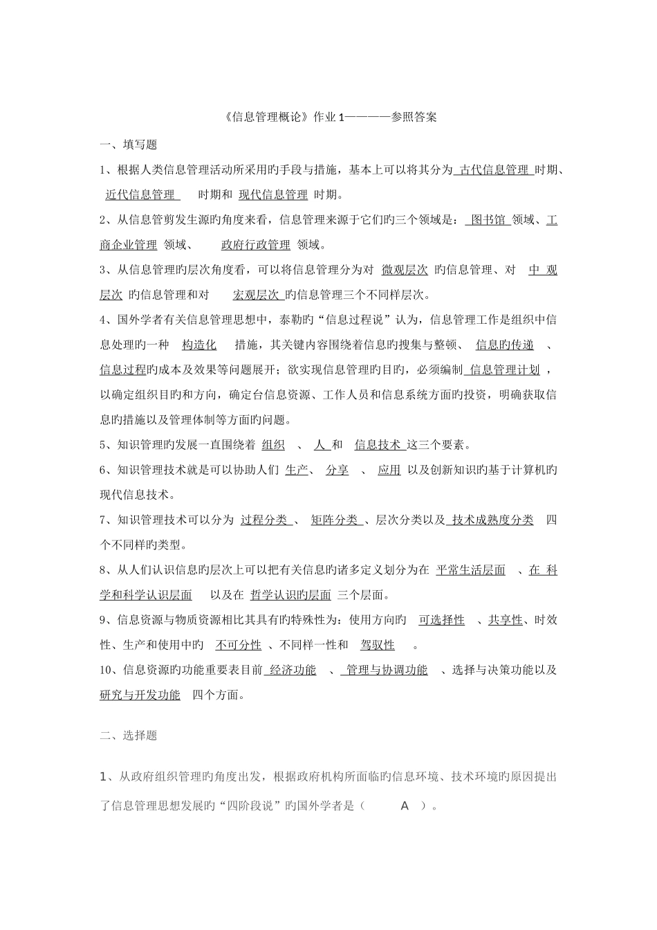 2025年春电大信息管理概论形成性考核册答案_第1页