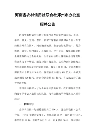 2025年河南省农村信用社联合社郑州市办公室