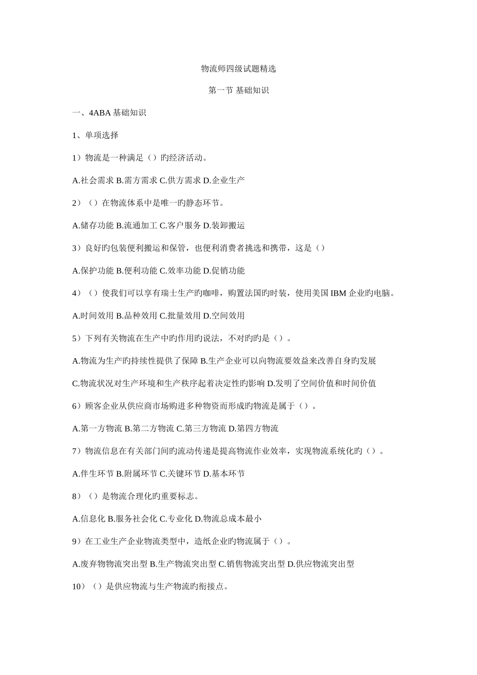 2025年物流师四级试题_第1页