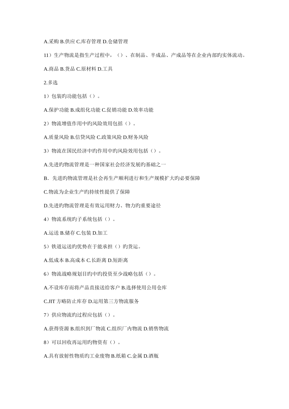 2025年物流师四级试题_第2页