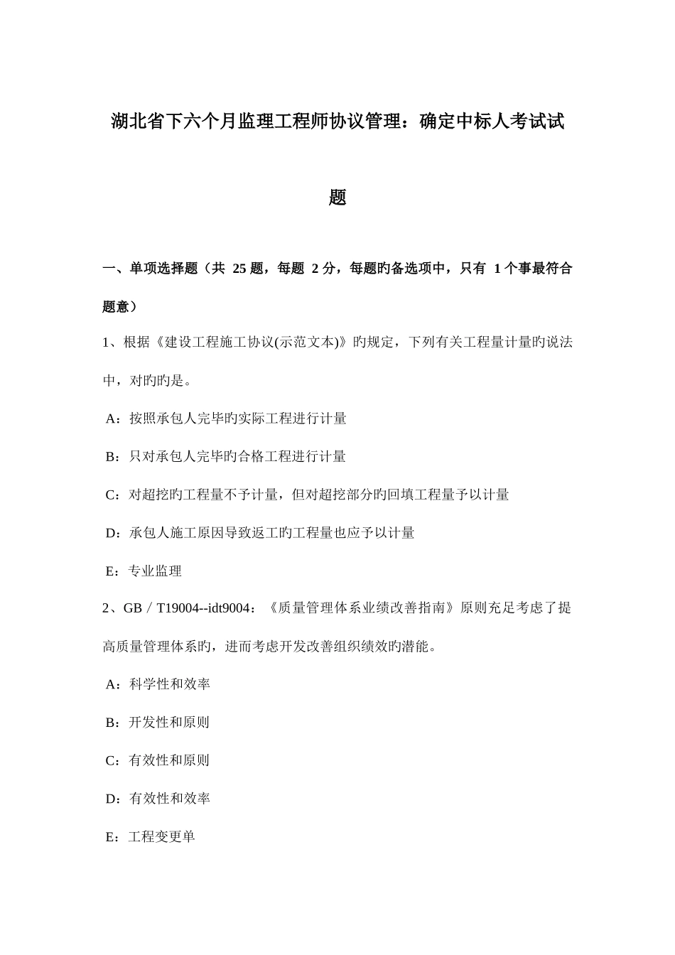 2025年湖北省下半年监理工程师合同管理确定中标人考试试题_第1页
