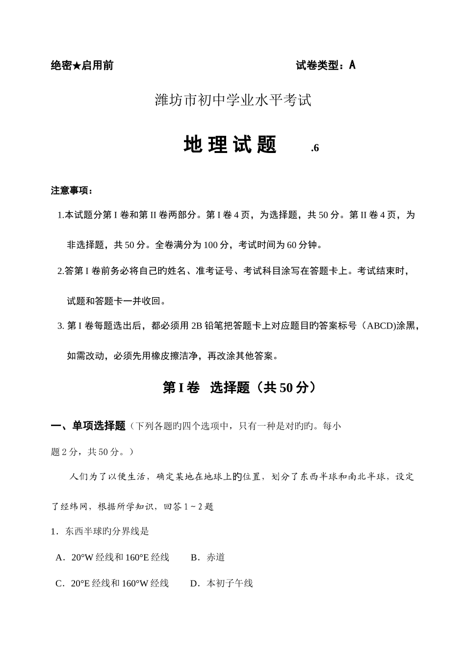 2025年潍坊市初中学业水平考试地理试题版_第1页