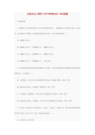 2025年注册安全工程师生产管理知识考试真题