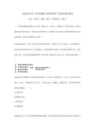 2025年注册会计师公司战略与风险管理考前冲刺试卷