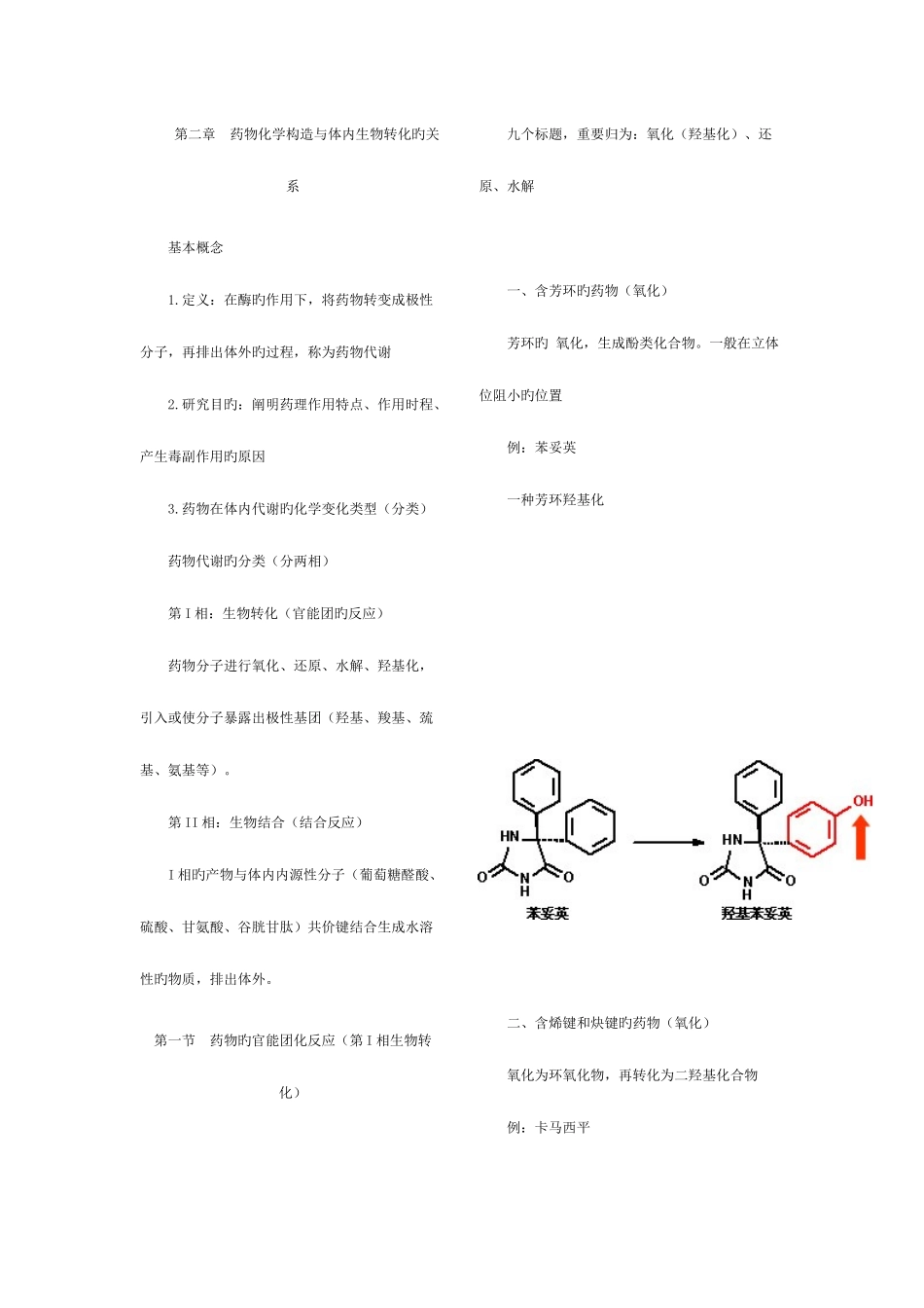 2025年执业药师考试笔记药物化学_第1页