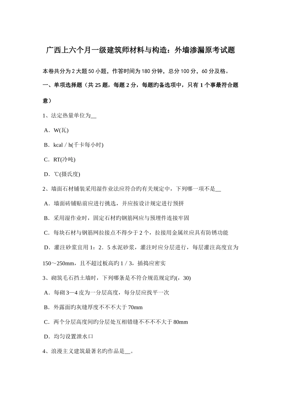 2025年广西上半年一级建筑师材料与构造外墙渗漏原考试题_第1页