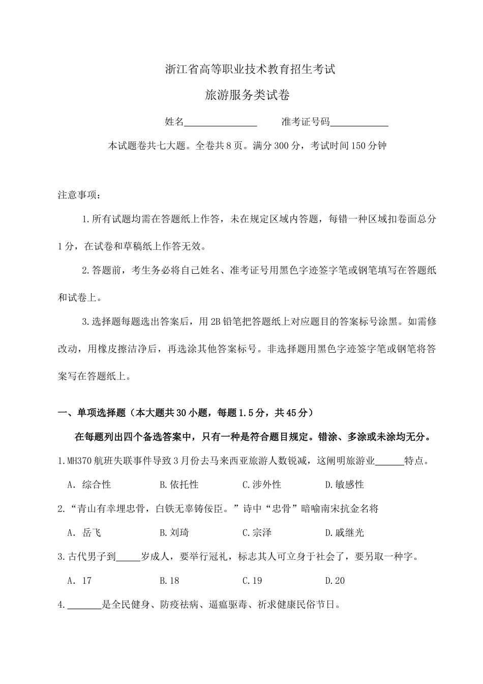 2025年浙江省高职考试旅游真题卷_第1页