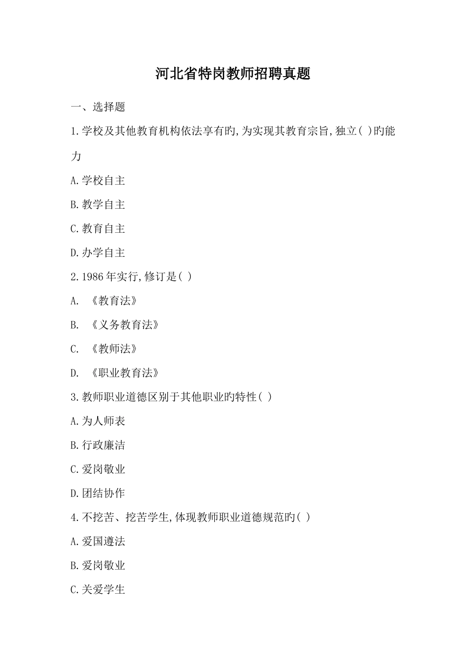 2025年河北特岗真题_第1页