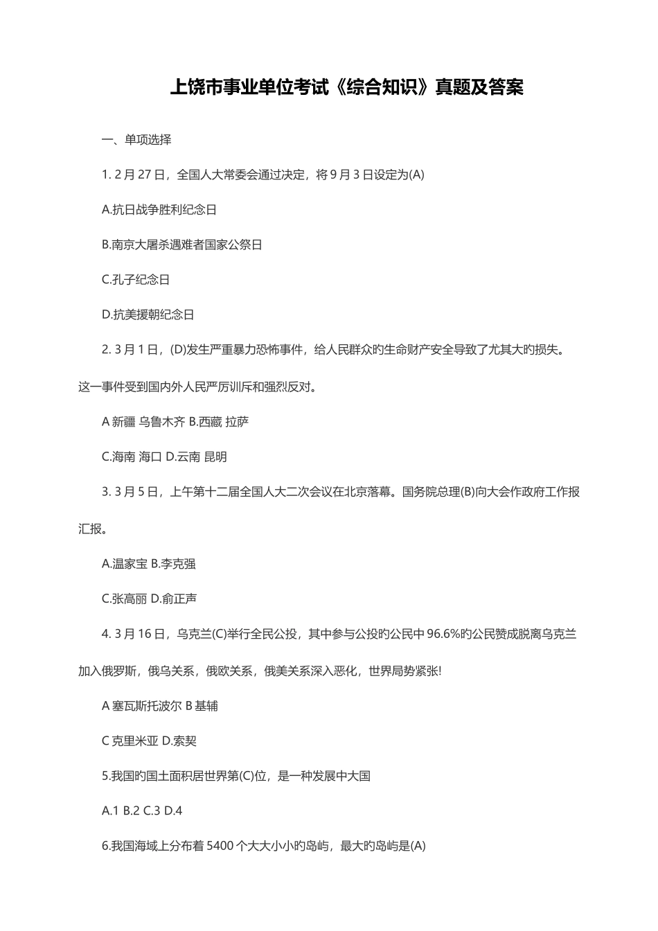 2025年江西上饶市事业单位考试综合知识真题及答案_第1页