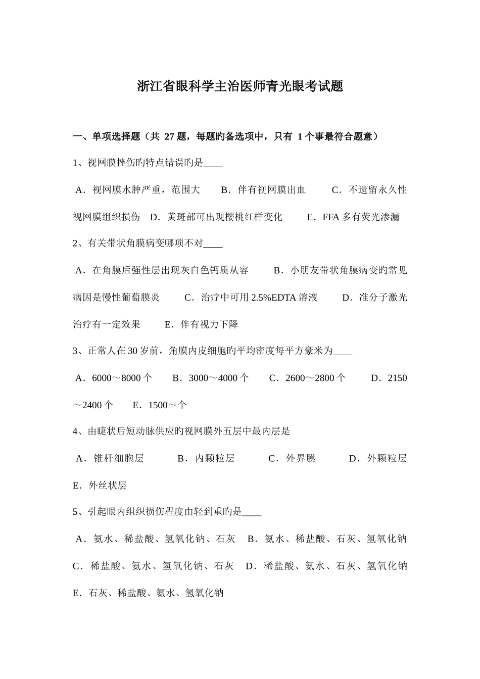 2025年浙江省眼科学主治医师青光眼考试题_第1页