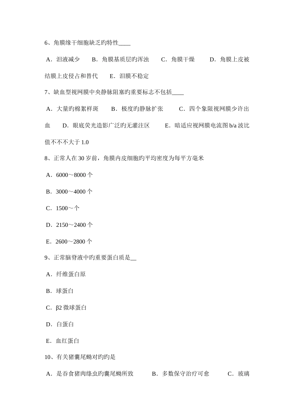 2025年浙江省眼科学主治医师青光眼考试题_第2页